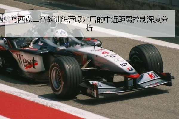 乌西克二番战训练营曝光后的中近距离控制深度分析